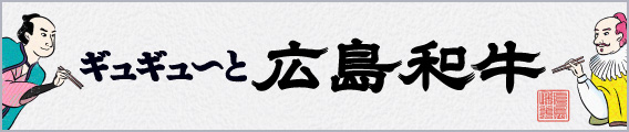 ギュギュ～と広島和牛｜いざゆかん！広島和牛ハッケンの旅！